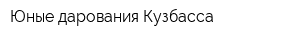 Юные дарования Кузбасса