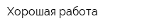 Хорошая работа