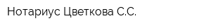Нотариус Цветкова СС