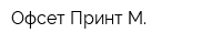 Офсет Принт М