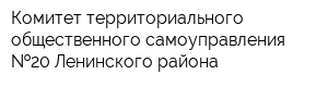 Комитет территориального общественного самоуправления  20 Ленинского района