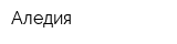 Аледия