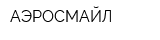 АЭРОСМАЙЛ
