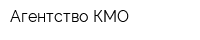 Агентство КМО