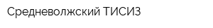 Средневолжский ТИСИЗ