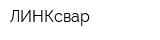 ЛИНКсвар