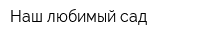 Наш любимый сад