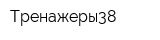 Тренажеры38