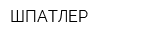 ШПАТЛЕР