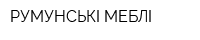 РУМУНСЬКІ МЕБЛІ