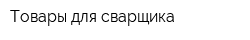 Товары для сварщика