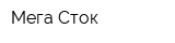 Мега Сток