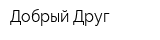 Добрый Друг