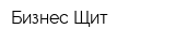 Бизнес-Щит