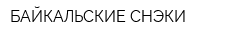 БАЙКАЛЬСКИЕ СНЭКИ