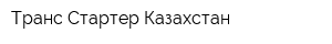 Транс Стартер Казахстан
