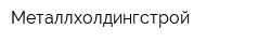 Металлхолдингстрой