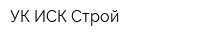 УК ИСК-Строй