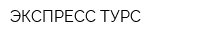 ЭКСПРЕСС ТУРС