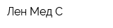 Лен-Мед-С