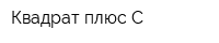 Квадрат-плюс С