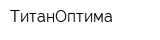 ТитанОптима