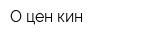 О-цен-кин
