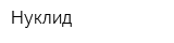 Нуклид