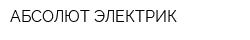 АБСОЛЮТ-ЭЛЕКТРИК