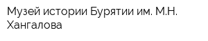 Музей истории Бурятии им МН Хангалова