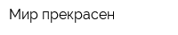 Мир прекрасен