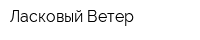 Ласковый Ветер