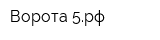 Ворота-5рф