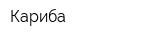 Кариба
