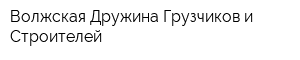 Волжская Дружина Грузчиков и Строителей