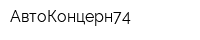 АвтоКонцерн74