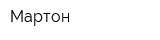 Мартон