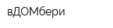 вДОМбери