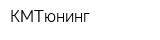 КМТюнинг