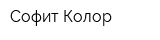 Софит Колор