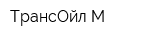 ТрансОйл-М