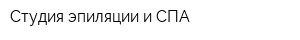 Студия эпиляции и СПА