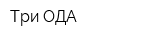 Три-ОДА
