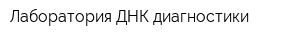 Лаборатория ДНК диагностики