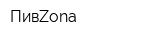 ПивZona