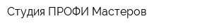Студия ПРОФИ Мастеров