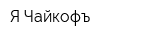 Я Чайкофъ