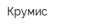 Крумис