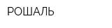 РОШАЛЬ