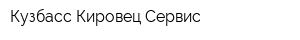 Кузбасс-Кировец-Сервис